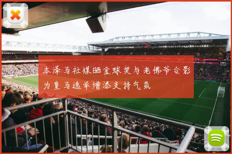 本泽马社媒晒金球奖与老佛爷合影为皇马选举增添支持气氛