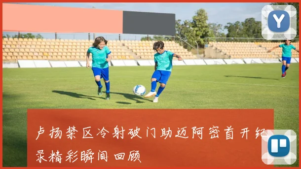 卢扬禁区冷射破门助迈阿密首开纪录精彩瞬间回顾