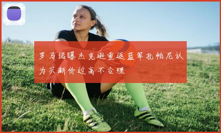 罗马诺曝杰克逊重返蓝军孔帕尼认为买断价过高不合理