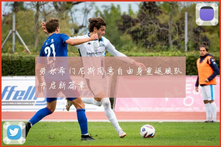 劳尔希门尼斯同意自由身重返狼队开启新篇章