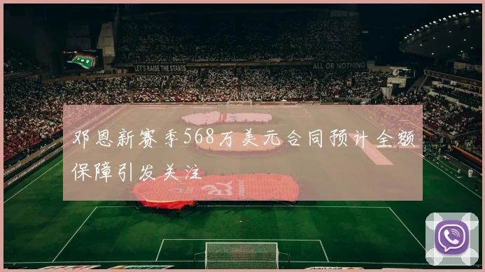 邓恩新赛季568万美元合同预计全额保障引发关注