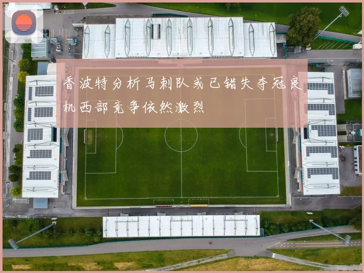 香波特分析马刺队或已错失夺冠良机西部竞争依然激烈