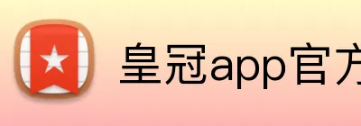 皇冠app官方官网 logo